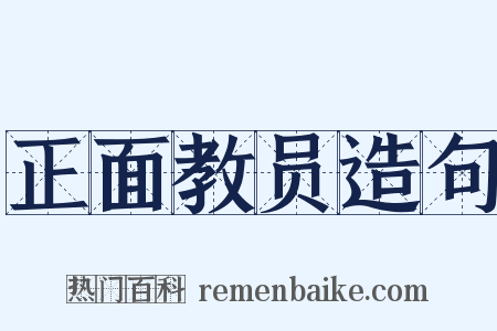正面教员造句是什么意思的图片